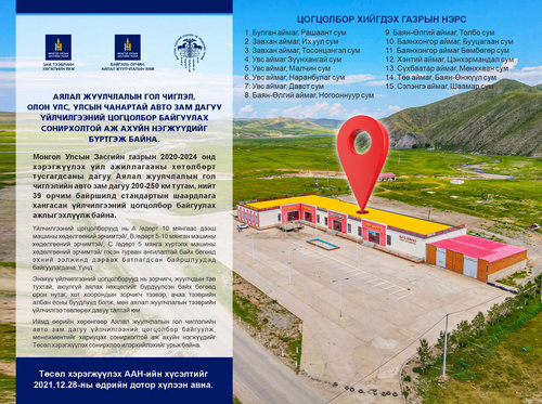 Аялал жуулчлалын гол чиглэл, олон улс, улсын чанартай авто зам дагуу үйлчилгээний цогцолбор байгуулах сонирхолтой аж ахуйн нэгжүүдийг бүртгэж байна